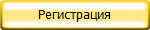 Регистрация