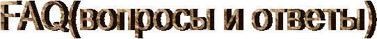 FAQ(вопросы и ответы)