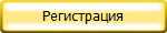 Регистрация