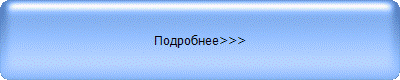 Подробнее>>>