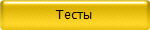 Тесты