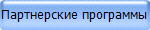 Партнерские программы