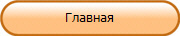 Главная