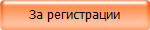За регистрации
