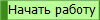 Начать работу